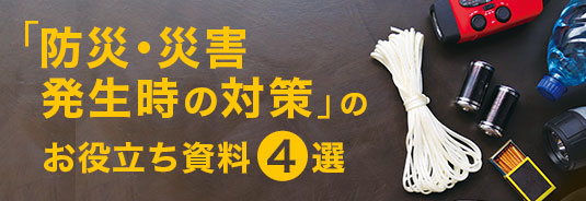 「防災・災害発生時の対策」のお役立ち資料4選